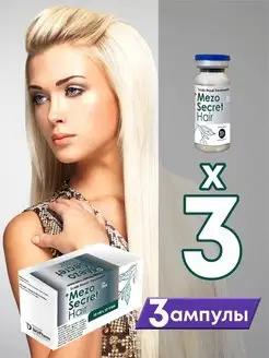 Сыворотка Mezo Secret Hair для роста и против выпадения