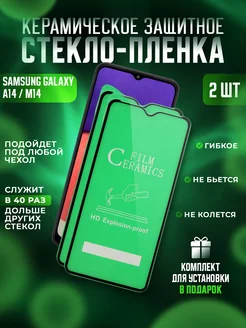 Защитное стекло-пленка Samsung A14, M14 керамика 2шт