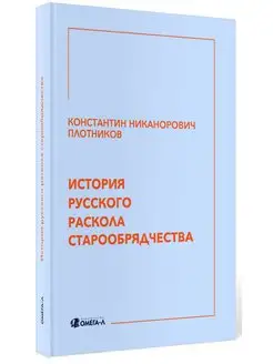 История русского раскола старообрядчества