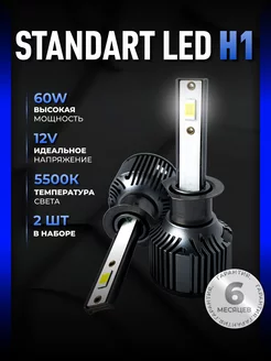 Светодиодные led лампы для авто диодные Standart Н1