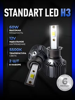 Светодиодные led лампы для авто диодные Standart Н3