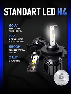 Светодиодные led лампы для авто диодные Standart Н4