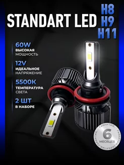 Светодиодные led лампы для авто диодные Standart H11 H9 H8