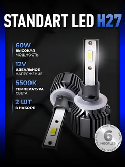 Светодиодные led лампы для авто диодные Standart Н27