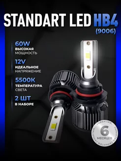 Светодиодные led лампы для авто диодные Standart HB4