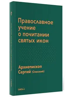 Православное учение о почитании святых икон