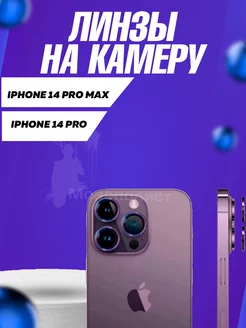 Стекло на камеру iPhone 14 Pro 14 Pro Max Deep Purple