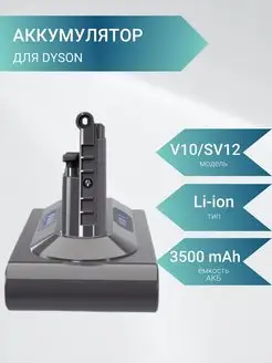 Аккумулятор для пылесоса Dyson V10 SV12 3500mAh