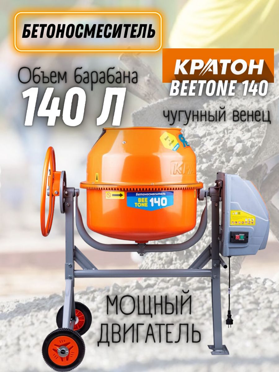 Бетоносмеситель Кратон BEETONE 70. Бетоносмеситель Кратон BEETONE 200. Бетономешалка 140 л. Бетоносмеситель 120 л.