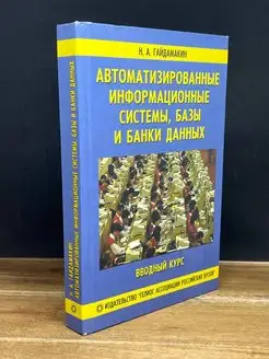 Автоматизированные информационные системы данных