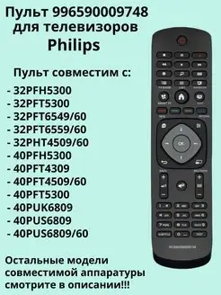 Пульт 996590009748 (996590020569) для TV Philips