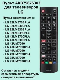 Пульт AKB75675303 для телевизоров LG