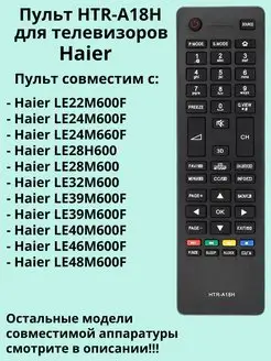 Пульт HTR-A18H (HTR-A18HA) для телевизоров Haier