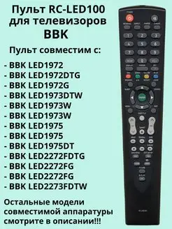 Пульт RC-LED100 (RC-LED101) для телевизоров BBK