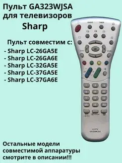 Пульт GA323WJSA для телевизоров Sharp