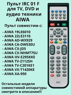 Пульт 01F для TV, DVD и аудио техники Aiwa