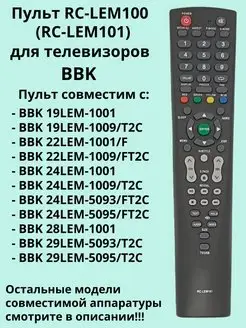 Пульт RC-LEM100 (RC-LEM101) для TV BBK