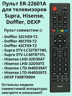 Пульт ER-22601A для TV Supra, Hisense, Doffler, DEXP