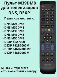 Пульт M39DM8 для TV DNS, DEXP