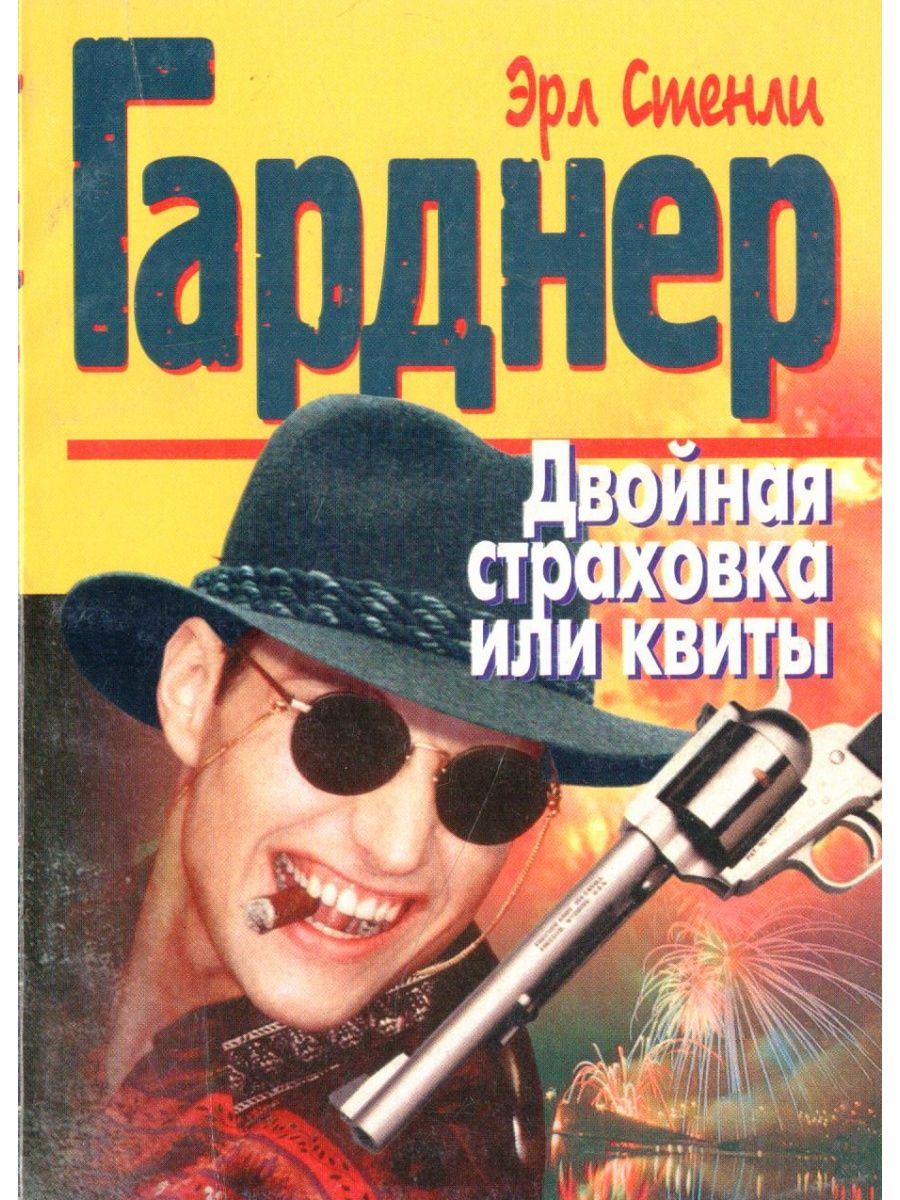 Двойная страховка. Гарднер, двойная страховка. Двойная страховка книга. Двойная страховка Эрл Стэнли Гарднер книга. Купить книгу двойная страховка.