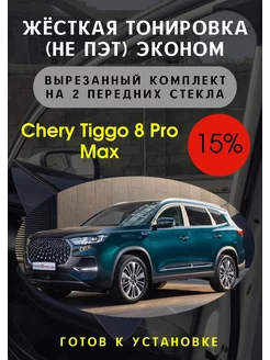 Жесткая съемная тонировка Tiggo 8 pro max 15%