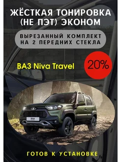 Жесткая съемная тонировка LADA Niva Travel 20%