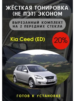 Жесткая тонировка Kia Ceed 1 ED 20%