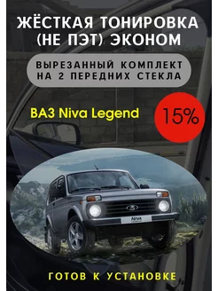 Жесткая тонировка LADA Niva Legend 15%