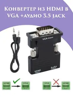 Конвертер HDMI-VGA+аудио 3,5 jack, из HDMI в VGA (D-SUB)