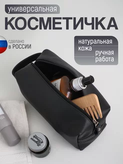 Косметичка дорожная кожаная