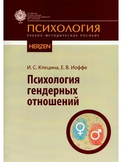 Психология гендерных отношений учебно-методическое пособие