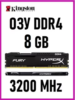 Оперативная память HyperX DDR4 8 Gb 3200MHz озу DIMM Kingston 164107104 купить за 2 559 ₽ в интернет-магазине Wildberries