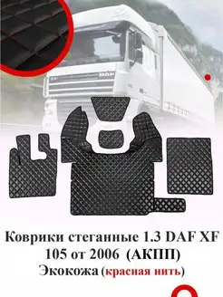 Коврики стёганые DAF XF 105 АКПП от 2006г