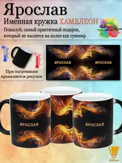 Именная кружка хамелеон Ярослав