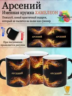 Именная кружка хамелеон Арсений