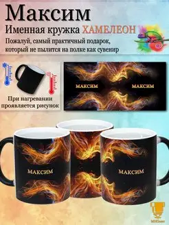 Именная кружка хамелеон Максим