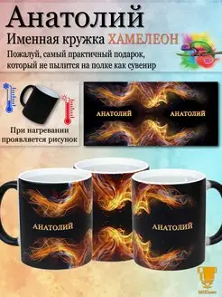 Именная кружка хамелеон Анатолий