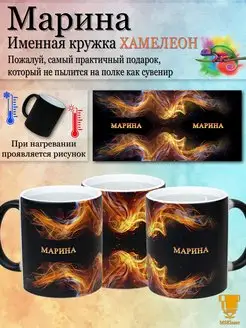 Именная кружка хамелеон Марина