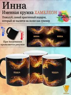 Именная кружка хамелеон Инна