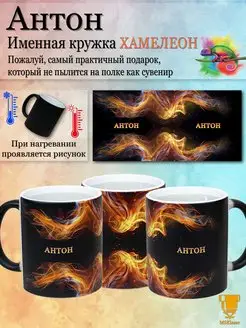 Именная кружка хамелеон Антон