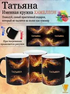 Именная кружка хамелеон Татьяна