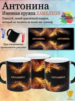 Именная кружка хамелеон Антонина