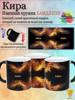 Именная кружка хамелеон Кира