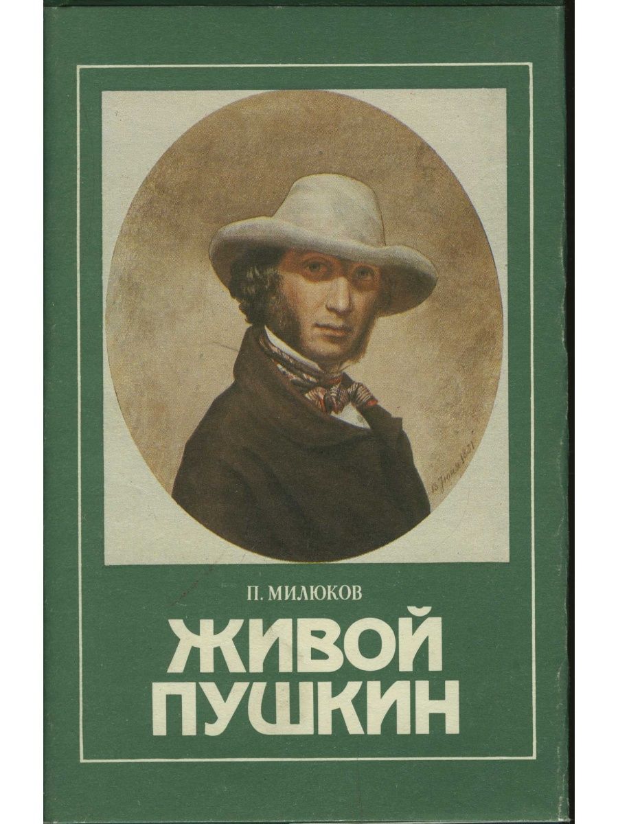 Живой пушкин. Пушкин жив. Живой Пушкин Милюков. Живой Пушкин Парфенов. Живой Пушкин сериал.