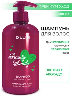 Шампунь для волос увлажняющий Ollin Beauty Family