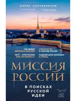 Миссия России. В поисках русской идеи