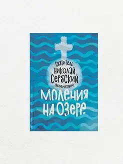 Моления на озере. Николай Сербский (Велемировича)