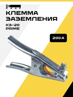 Клемма заземления 200А КЗ-20