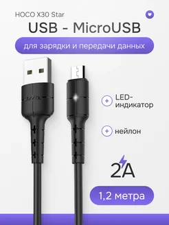 Кабель MicroUSB USB для зарядки 2А универсальный LED