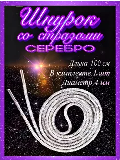 Шнурки со стразами серебро 100 см 1 шт